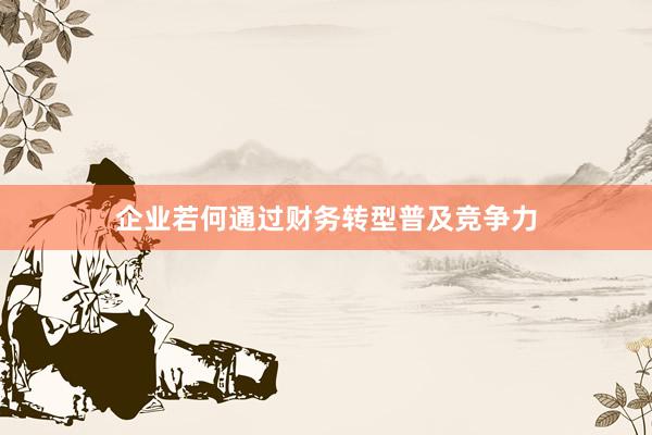 企业若何通过财务转型普及竞争力