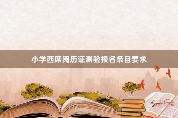 小学西席阅历证测验报名条目要求