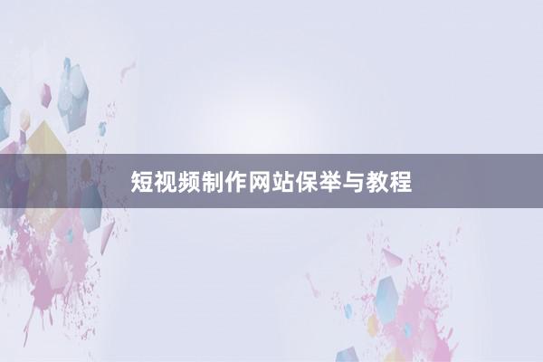 短视频制作网站保举与教程