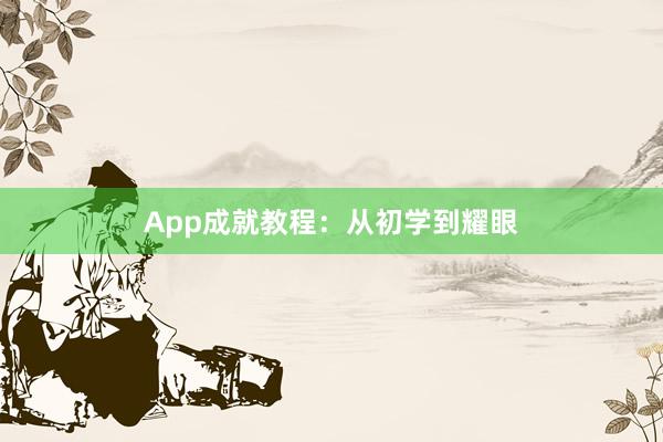 App成就教程：从初学到耀眼