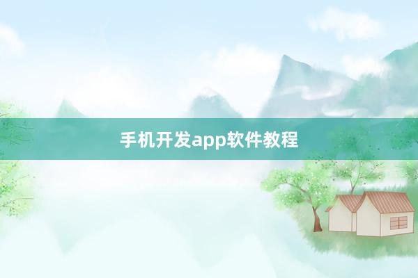 手机开发app软件教程