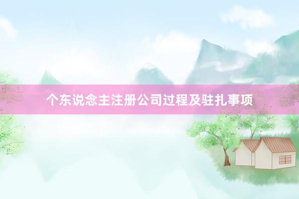个东说念主注册公司过程及驻扎事项