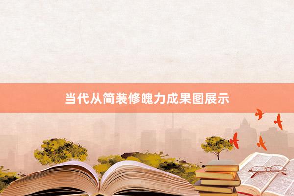 当代从简装修魄力成果图展示