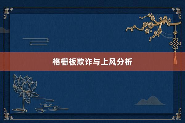 格栅板欺诈与上风分析