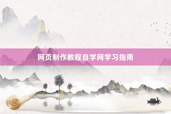 网页制作教程自学网学习指南