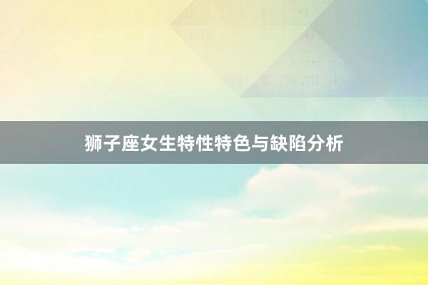 狮子座女生特性特色与缺陷分析