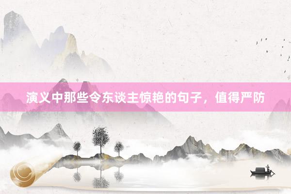 演义中那些令东谈主惊艳的句子，值得严防