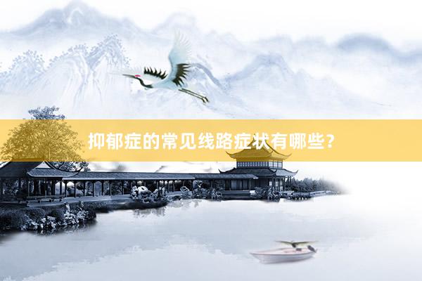 抑郁症的常见线路症状有哪些？