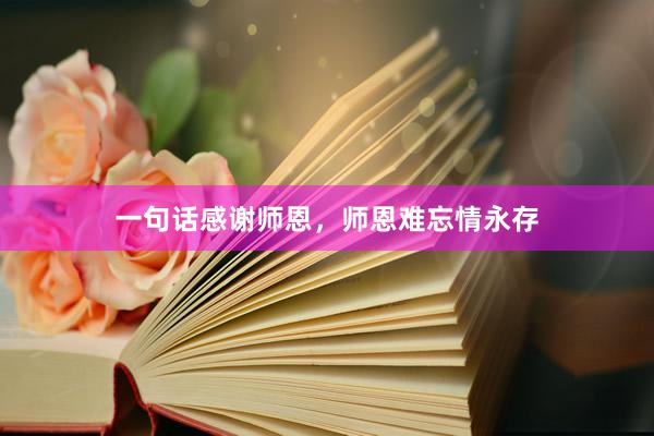 一句话感谢师恩，师恩难忘情永存