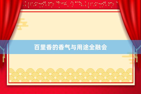 百里香的香气与用途全融会