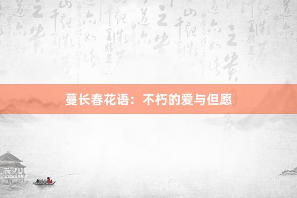 蔓长春花语：不朽的爱与但愿