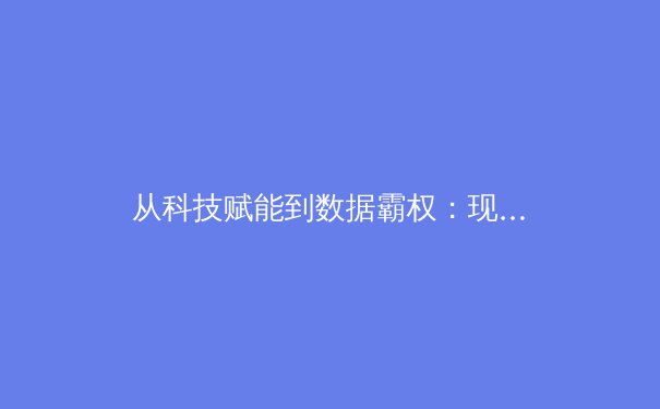 从科技赋能到数据霸权：现代体育报道的范式革命与伦理困境 - 4