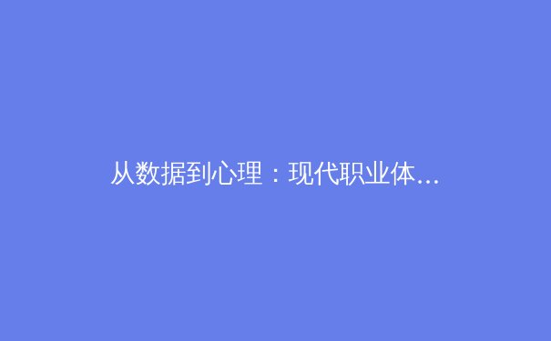 从数据到心理：现代职业体育竞技场上的无形博弈 - 3