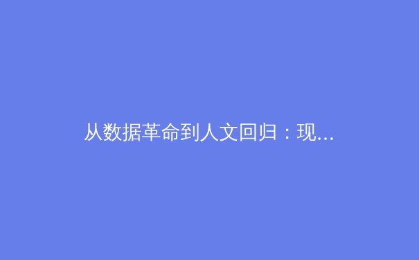 从数据革命到人文回归：现代体育竞技的范式转移与价值重构 - 4