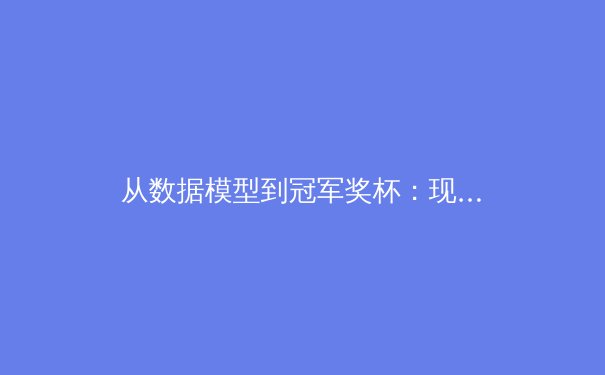 从数据模型到冠军奖杯：现代体育如何被算法重新定义 - 3